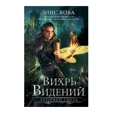 Хроники Света. Вихрь видений