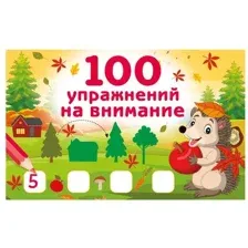 Развивающая книга АСТ 100 упражнений на внимание, мягкая обложка (Дмитриева Валентина)
