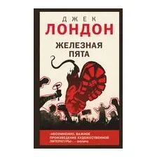 Железная пята