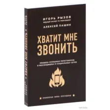 Хватит мне звонить