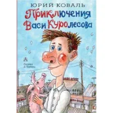 Художественная книга АСТ Приключения Васи Куролесова (Коваль Ю.И.)