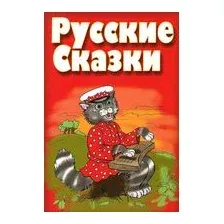 Русские сказки
