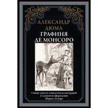 Графиня де Монсоро