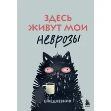 Ежедневник Эксмо Здесь живут мои неврозы (9785042218248)
