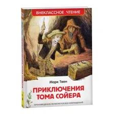 Приключения Тома Сойера