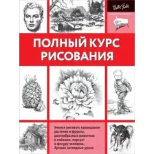 Книга АСТ Полный курс рисования