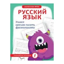 Русский язык. Учимся красиво писать фразеологизмы