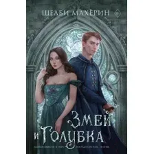 Змей и голубка
