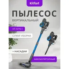 Вертикальный пылесос Kitfort КТ-5175-1, синий