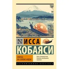 Художественная книга АСТ Улитка на склоне Фудзи, мягкая обложка (Кобаяси Исса)