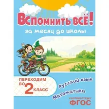 Учебное пособие Эксмо Вспомнить все! Переходим в 2 класс. Математика и русский язык (9785042158087)