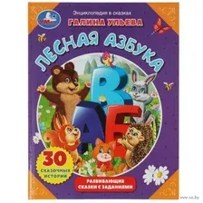 Лесная азбука. Развивающие сказки с заданиями