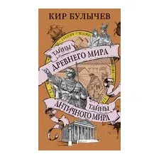 Тайны Древнего мира. Тайны античного мира