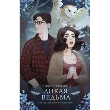 Книга издательства АСТ. Дикая ведьма 9785171503949 (Гриффин Р.)