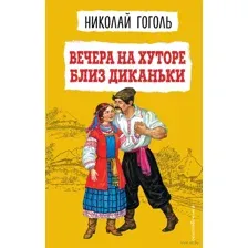 Вечера на хуторе близ Диканьки
