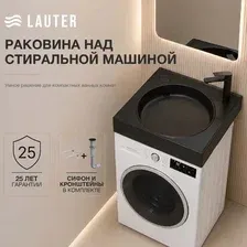 Умывальник Lauter Над стиральной машиной 21WM003MB (черный матовый, с сифоном и кронштейнами)