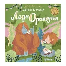 Леди Орангутан