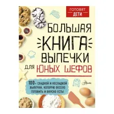  АСТ. Большая книга выпечки для юных шефов (Чупин А.А.)