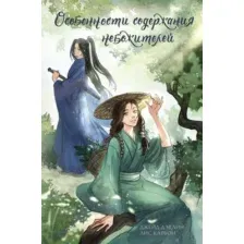 Книга издательства АСТ. Особенности содержания небожителей 9785171564056 (Дэвлин Д., Карбон Л.)