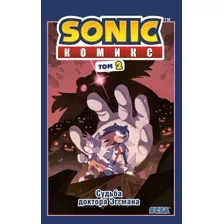 Sonic. Судьба доктора Эггмана. Том 2