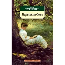 Художественная книга Азбука Первая любовь / 9785389026995 (Тургенев И.)