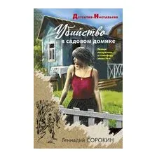 Убийство в садовом домике