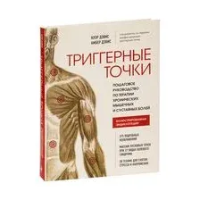 Триггерные точки. Пошаговое руководство по терапии хронических мышечных и суставных болей
