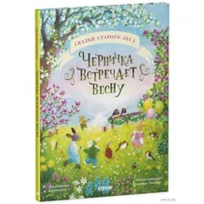 Черничка встречает весну