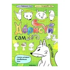 Дорисуй сам. Лесная сказка