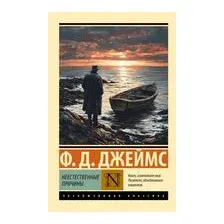 Неестественные причины