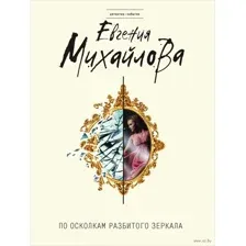 По осколкам разбитого зеркала