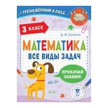 Математика. Все виды задач. 3 класс