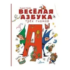 Весёлая азбука трёх гномов