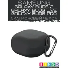 Чехол для наушников Bingo Silicone для Samsung Galaxy Buds 2/Buds Live/Buds Pro (черный)