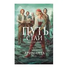 Путь стаи