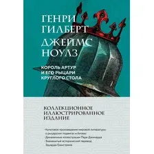 Художественная книга Эксмо Король Артур и его рыцари Круглого стола, твердая обложка (Гилберт Генри, Ноулз Джеймс)