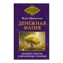 Денежная магия. Древние секреты, современные техники