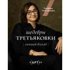 Книга АСТ Шедевры Третьяковки. Личный взгляд, твердая обложка (Трегулова Зельфира)