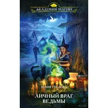 Личный враг ведьмы