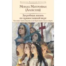 Нехудожественная книга Эксмо Загробная жизнь по православной вере, твердая обложка (Монах Митрофан Алексеев)