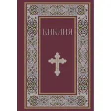 Книга Эксмо Библия. Книги Священного Писания Ветхого и Нового Завета (9785042216855)