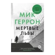 Мертвые львы