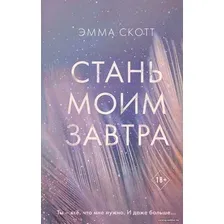 Книга издательства Эксмо. Стань моим завтра (Скотт Эмма)