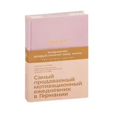 6 минут. Ежедневник, который изменит вашу жизнь (пудра)