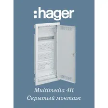 Бокс распределительный встраиваемый HAGER Volta Multimedia 48М (VU48NWB)