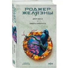 Двор Хаоса. Амбер и амбериты