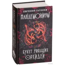 Букет увядших орхидей