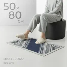 Придверный коврик Mio Tesoro 6499001938G (50x80)