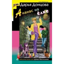 Художественная книга Эксмо Ананас на елке (Донцова Д.А.)