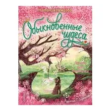 Обыкновенные чудеса. Сказки для почемучки